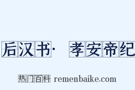 后汉书·孝安帝纪是什么意思的图片